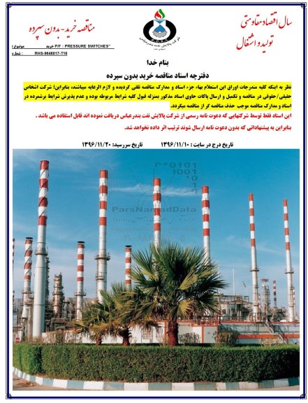 مناقصه ,مناقصه خرید P/F PRESSURE SWITCHES 