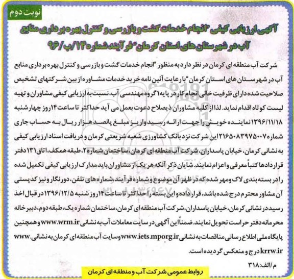 مناقصه,مناقصه ارزیابی کیفی انجام خدمات کشت و بازرسی و کنترل بهره برداری منابع آب... نوبت دوم