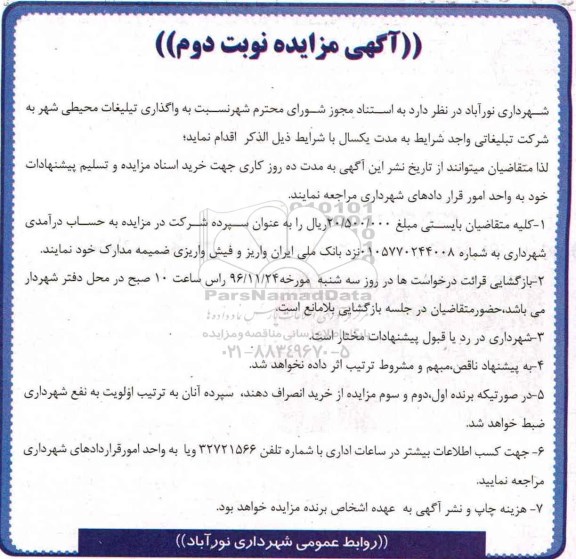 مزایده,مزایده واگذاری تبلیغات محیطی ... نوبت دوم
