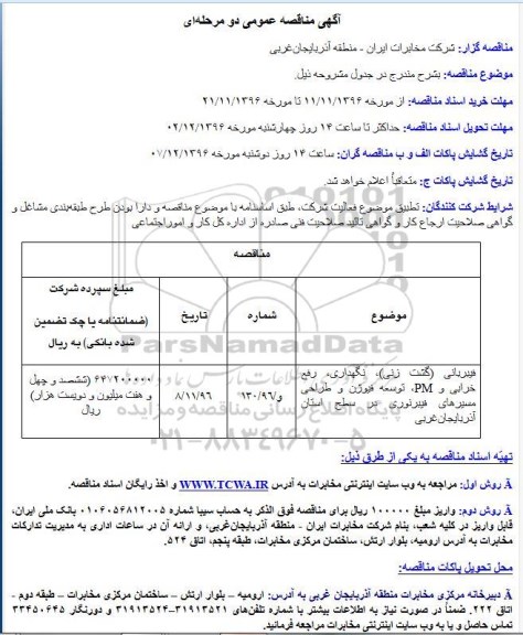 مناقصه,مناقصه فیبربانی (گشت زنی)، نگهداری، رفع خرابی و PM، توسعه فیوژن ...