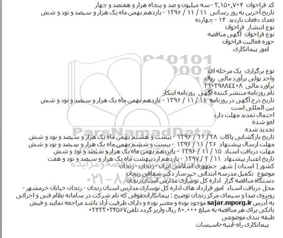 مناقصه, مناقصه تکميل مدرسه ابتدائی خير ساز 