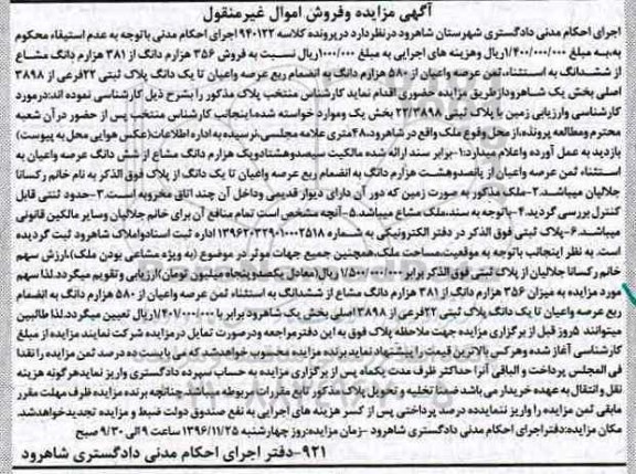 مزایده,مزایده پلاک ثبتی بخش یک شاهرود 