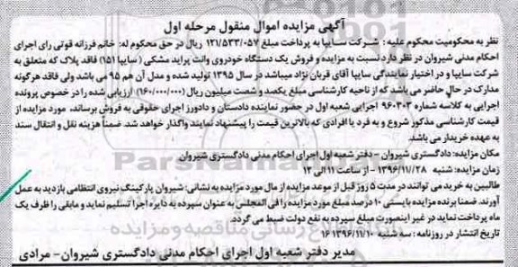 مزایده یک دستگاه خودروی وانت پراید مشکی