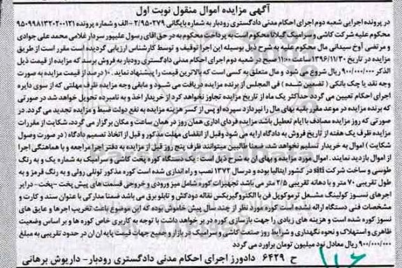 آگهی مزایده اموال منقول,مزایده دستگاه کوره پخت کاشی و سرامیک