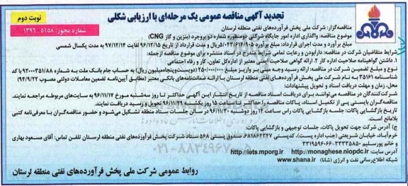 تجدید آگهی مناقصه , مناقصه واگذاری اداره امور جایگاه بنزین و گاز CNG .... تجدید نوبت دوم 
