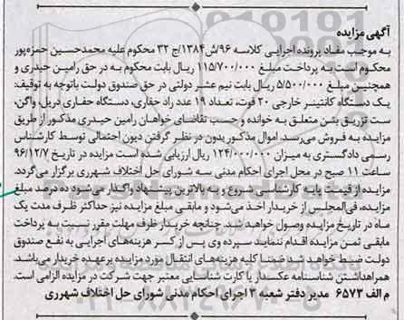 آگهی مزایده , مزایده فروش یکدستگاه کانتینر خارجی 20 فوت...