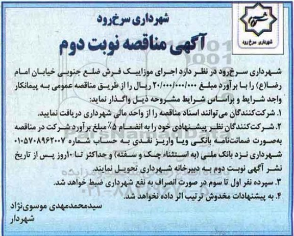 آگهی مناقصه , مناقصه اجرای موزاییک فرش نوبت دوم 
