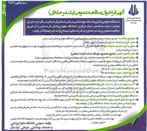 آگهی فراخوان مناقصه عمومی، مناقصه اجرای عملیات سازه ساختمان ستاد مرکزی ...