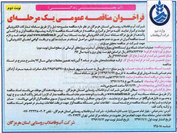 مناقصه ,مناقصه عملیات احداث شبکه برق ... - نوبت دوم