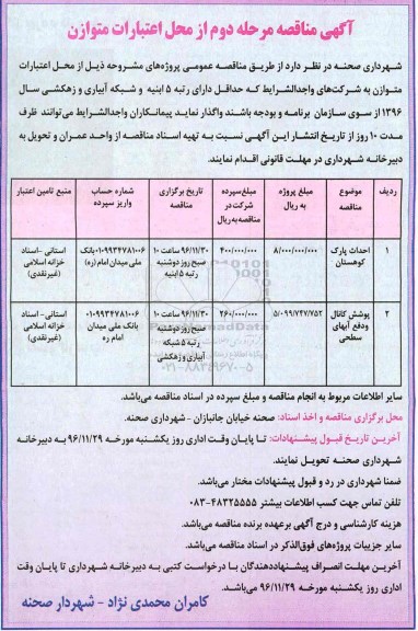 آگهی مناقصه  , مناقصه احداث پارک.... مرحله دوم 