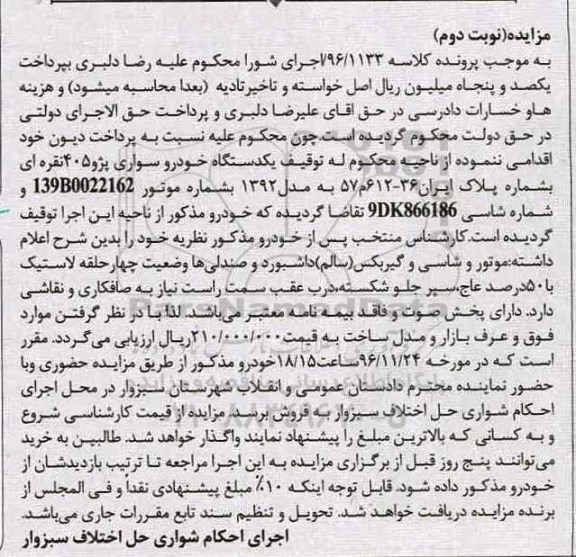 مزایده ,مزایده یک دستگاه خودرو سواری پژو ۴۰۵- نوبت دوم
