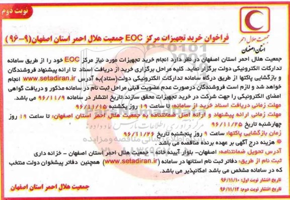 فراخوان ، فراخوان خرید تجهیزات مرکز EOC نوبت دوم 