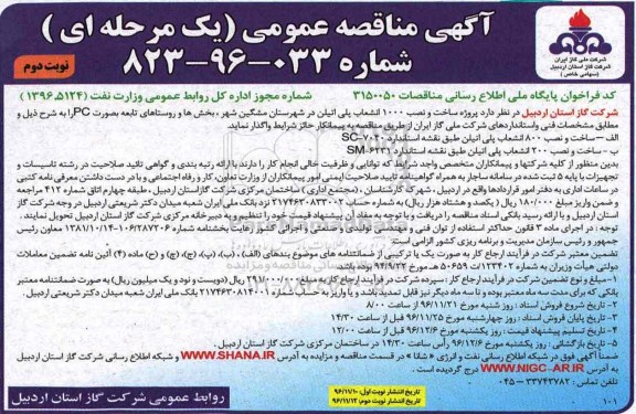 آگهی مناقصه عمومی یک مرحله ای , مناقصه ساخت و نصب 1000 انشعاب پلی اتیلن (نوبت دوم)