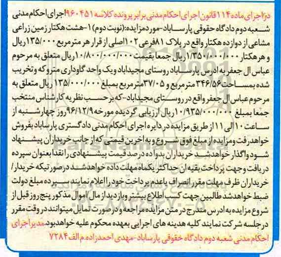 مزایده,مزایده 8 هکتار زمین زراعی از 12 هکتار پلاک 81 فرعی