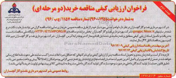 مناقصه, فراخوان خرید لوله بر دستی ... (نوبت دوم)
