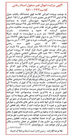 مزایده,مزایده ششدانگ یکباب منزل مساحت 346.02متر