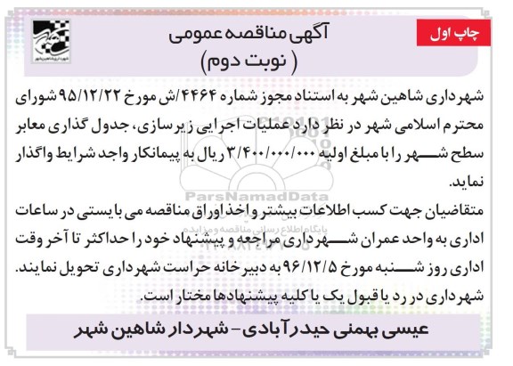 مناقصه,مناقصه عملیات اجرایی زیرسازی، جدول گذاری معابر سطح شهر ... نوبت دوم