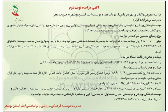 آگهی مزایده ,مزایده واگذاری بهره برداری از دو باب مغازه - نوبت دوم 