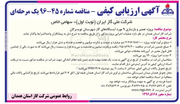 آگهی ارزیابی کیفی یک مرحله ای ، ارزیابی کیفی پروژه تعمیر و بازسازی 9 مورد ایستگاههای گاز