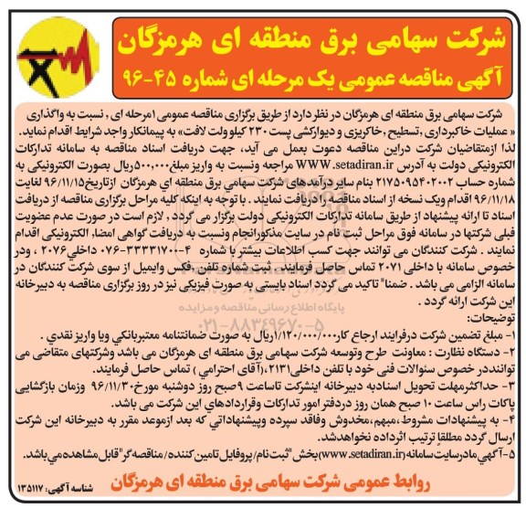 آگهی مناقصه عمومی یک مرحله ای , مناقصه واگذاری عملیات خاکبرداری ، تسطیح ، خاکریزی...