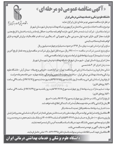 آگهی مناقصه عمومی دو مرحله ای ، مناقصه احداث سازه بتنی ساختمان