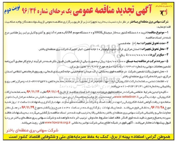 مناقصه,تجدید مناقصه خرید 80 دستگاه کنتور سه فاز... نوبت دوم