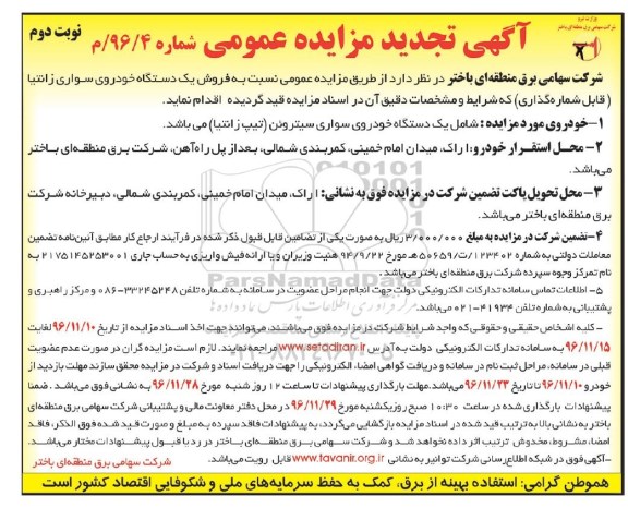 آگهی تجدید مزایده عمومی , مزایده فروش یکدستگاه خودروی سواری زانتیا تجدید نوبت دوم 