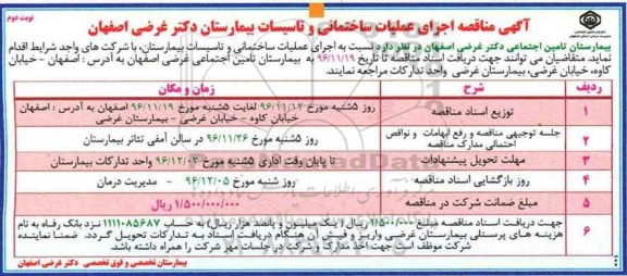 مناقصه , مناقصه اجرای عملیات ساختمانی و تاسیسات بیمارستان...نوبت دوم