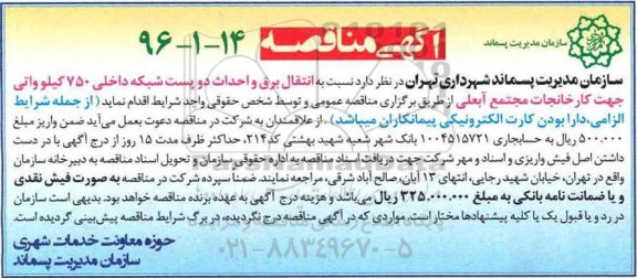 مناقصه , مناقصه انتقال برق و احداث دو پست شبکه داخلی 750 کیلوواتی