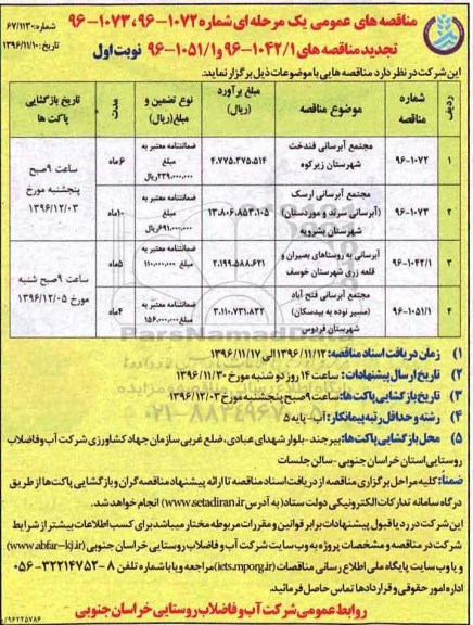مناقصه مجتمع آبرسانی ...
