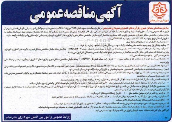 مناقصه ,مناقصه امور پشتیبانی نگهبانی، خدماتی و ...