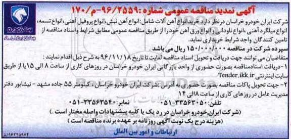 مناقصه عمومی , تمدید مناقصه خرید انواع آهن آلات ...