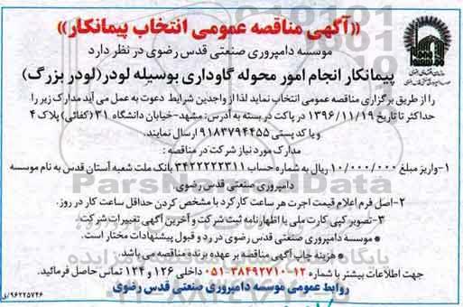 مناقصه , مناقصه امور محوله گاوداری
