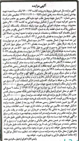 مزایده,مزایده ششدانگ آپارتمان مساحت 74.9متر