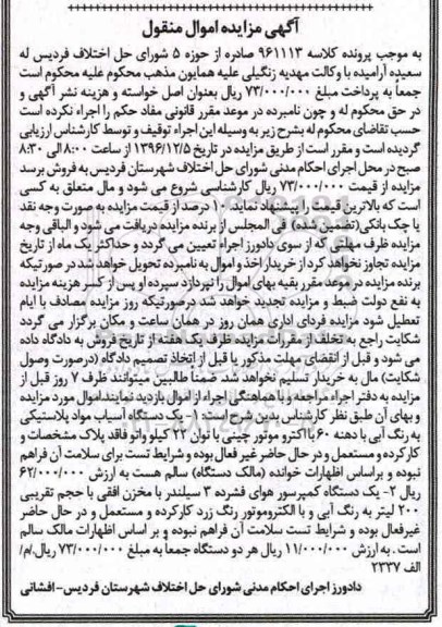 آگهی مزایده اموال منقول, مزایده یک دستگاه آسیاب مواد پلاستیکی....