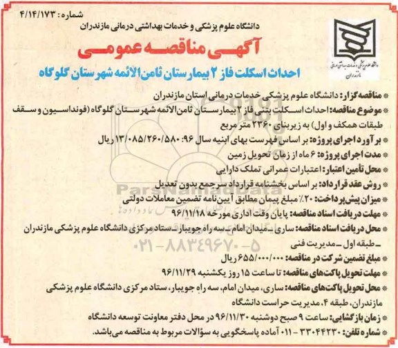 مناقصه ,مناقصه احداث اسکلت بتنی فاز 2 بیمارستان...