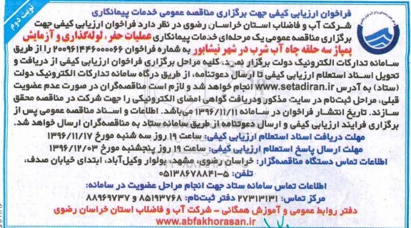 مناقصه, مناقصه خدمات پیمانکاری عملیات حفر، لوله گذاری  چاه آب...نوبت دوم