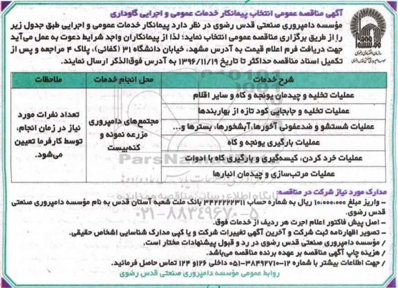 مناقصه ,مناقصه خدمات عمومی و اجرایی گاوداری ...
