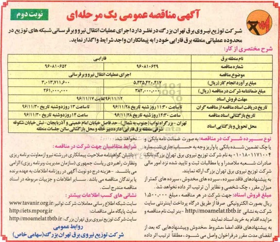 مناقصه ،مناقصه اجرای عملیات انتقال نیرو و برقرسانی - نوبت دوم