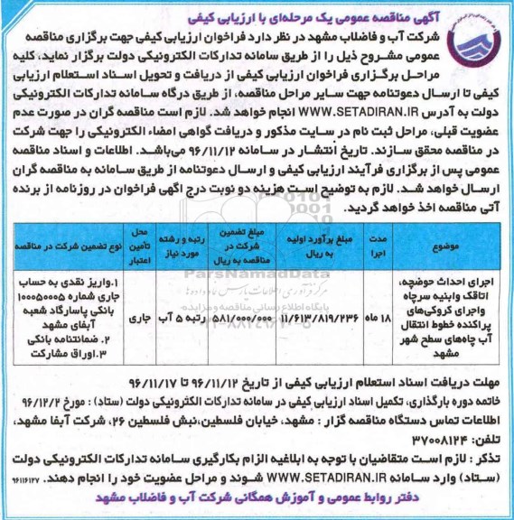 آگهی مناقصه عمومی یک مرحله ای ، مناقصه اجرای احداث حوضچه ، اتاقک و ابنیه سرچاه...