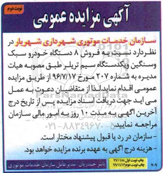 مزایده عمومی, مزایده فروش 8 دستگاه خودرو سبک و سنگین و یک دستگاه سیم تریلر - نوبت دوم