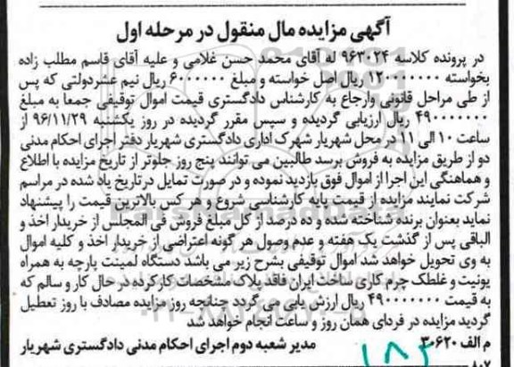 آگهی مزایده مال منقول، مزایده دستگاه لمینت پارچه
