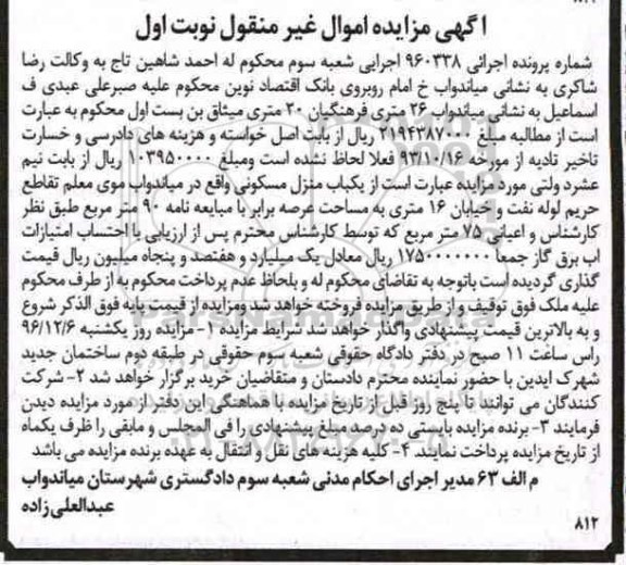مزایده,مزایده منزل مسکونی عرصه نود متر نوبت اول 