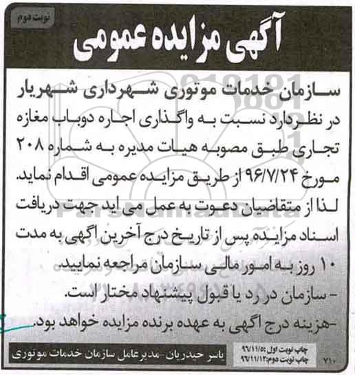 مزایده , مزایده واگذاری اجاره دو باب مغازه تجاری نوبت دوم