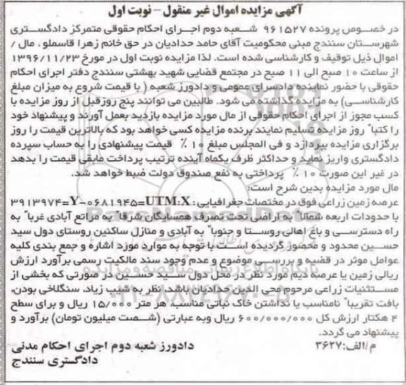 مزایده,مزایده عرصه زمین زراعی نوبت اول