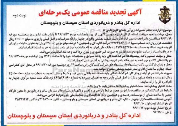 آگهی تجدید مناقصه , مناقصه قرارداد انجام تعمیرات زیرآبی شناور قایق ناجی تجدید نوبت دوم 