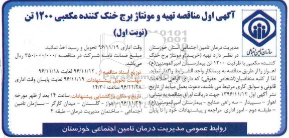 مناقصه تهیه و مونتاژ برج خنک کننده مکعبی...