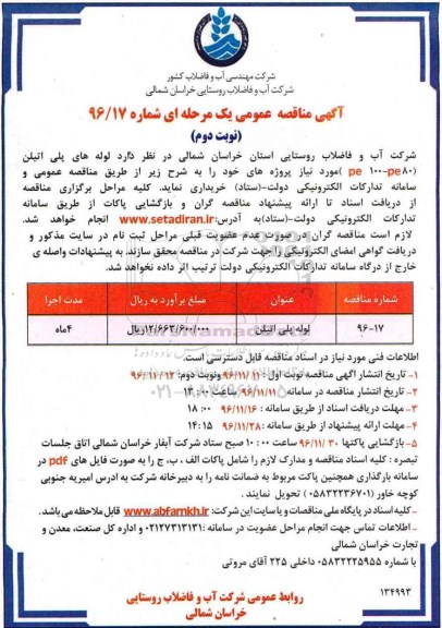 مناقصه , مناقصه لوله های پلی اتیلن - نوبت دوم