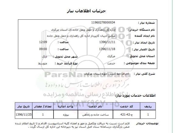 استعلام, استعلام  اجرای خط کشی حوزه استان مرکزی  