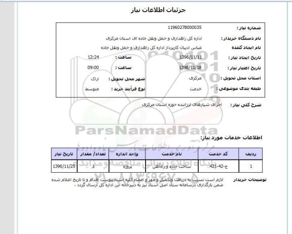 استعلام , استعلام  اجرای شیارهای لرزاننده 